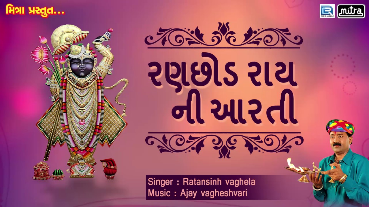 Ranchod Rai Ni Aarti  Aarti of Ranchhod Rai Ratansinh Vaghela Gujarati Bhakti Songs  FULL AUDIO