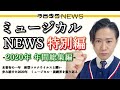 【特別編】2020年 年間ミュージカルNEWS総ざらい！