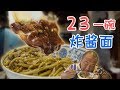 【吃货请闭眼】 鸡蛋为什么也叫木樨？这家店炸酱面23元一碗，是正宗北京味儿吗？【Justeatit Official Channel】