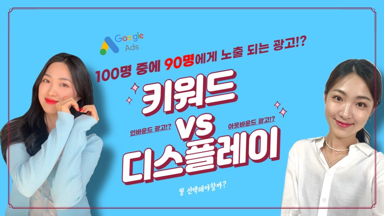 구글 키워드 광고 vs 디스플레이 광고 이 중 90%가 보는 광고는?