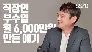 회사 '안'그만두고 월 6,000만원 만드는 법 (부자해커)