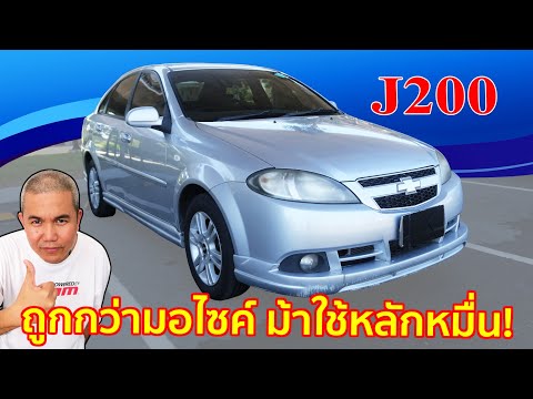 รีวิว รถมือสอง Chevrolet Optra J200 อยากได้รถใช้งานในชีวิตประจำวัน ทำไมต้องจ่ายแพง?