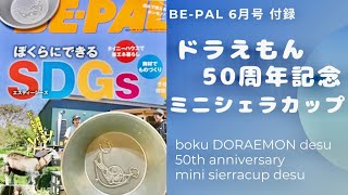 【付録】BE-PAL2021年6月号　ドラえもん50周年記念ミニシェラカップ