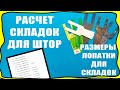 Как рассчитать складки для штор, расстояние между ними, размеры лопатки для штор! Расчёт ткани и.д.