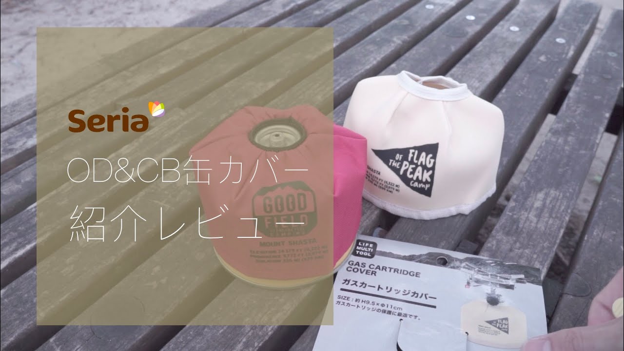 没動画 セリアのod缶カバーの使用感をレビュー 今更 Youtube