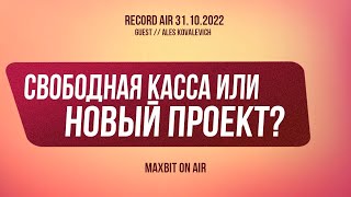 Крипта, завод или макдональдс? I Подкаст