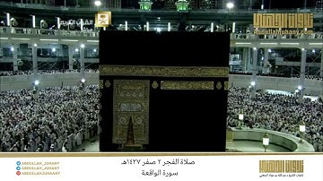 صلاة الفجر 2 صفر 1437هـ للشيخ عبدالله الجهني | تلاوة لسورة الواقعة