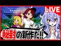 【緊急配信】秘封の新作が出るらしい【霊長新益京】