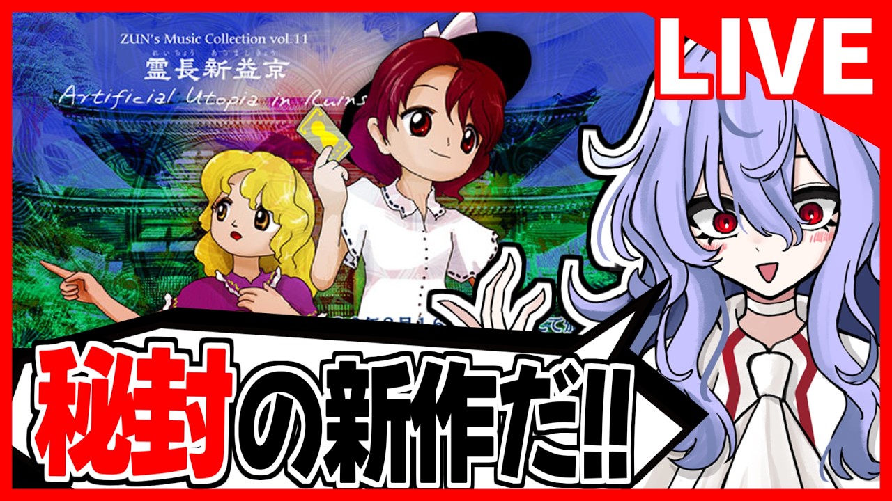 【緊急配信】秘封の新作が出るらしい【霊長新益京】