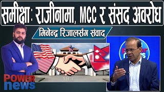 MCC नेपालको हितमा छः मिनेन्द्र रिजाल। र राजीनामा समीक्षा। POWERNEWS