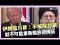 伊朗與美國之間的緊張局勢
