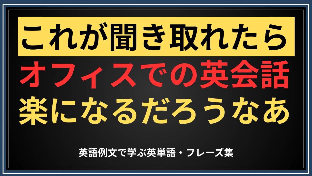 この単語・熟語が聞き取れれば、ビジネス英会話はかなり楽になります【英語聞き流し】