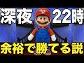 深夜22時にマリオメーカーやったらガチ勢寝てて、余裕で勝てる説