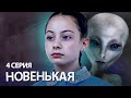 НОВЕНЬКАЯ (мини-сериал) 4 серия / ФИНАЛ