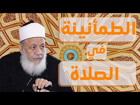 الطمأنينة في الصلاة د أحمد طه ريان