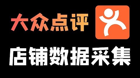Python爬取大众点评店铺数据