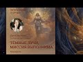 Ирина Бережная «Тёмные Лучи. Миссия выполнима»