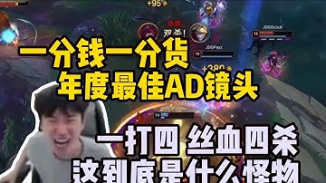 【英雄联盟】2025全年最可怕的ADC镜头 peyz一个追着四个打直接丝血极限四杀当场吓傻Doinb：怪物啊 一分钱一分货