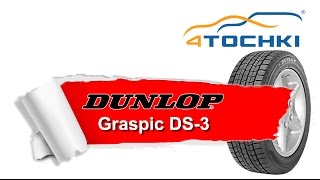 Зимняя нешипованная шина Dunlop Graspic DS3 - 4 точки. Шины и диски 4точки - Wheels & Tyres