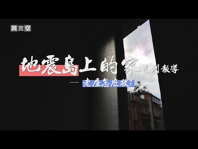【民視異言堂】地震來襲 災害如何降到最低？新建築耐震工法 減震 隔震各藏啥玄機？