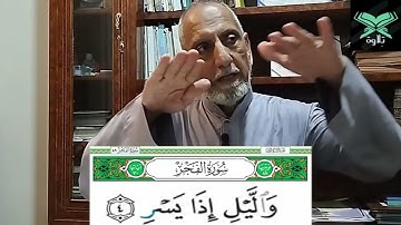 الراء في كلمة يسر   سورة الفجر