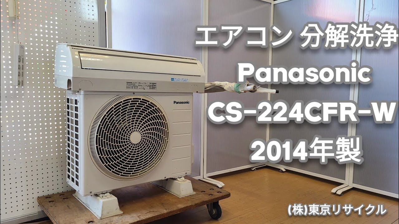 パナソニックルームエアコン CSー224CFR 2014年式 中古 工事可 - 家電