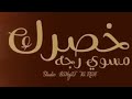 شيله غزاليه2023 خصرك مسوي رجه اداء ماجد الرسلاني حصريآ 2023