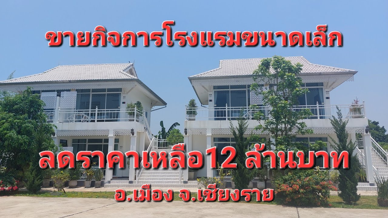 (ด่วนลดราคาเหลือ 9.5 ล้านบาท ) ขายกิจการโรงแรมขนาดเล็ก อ.เมือง จ.เชียงราย