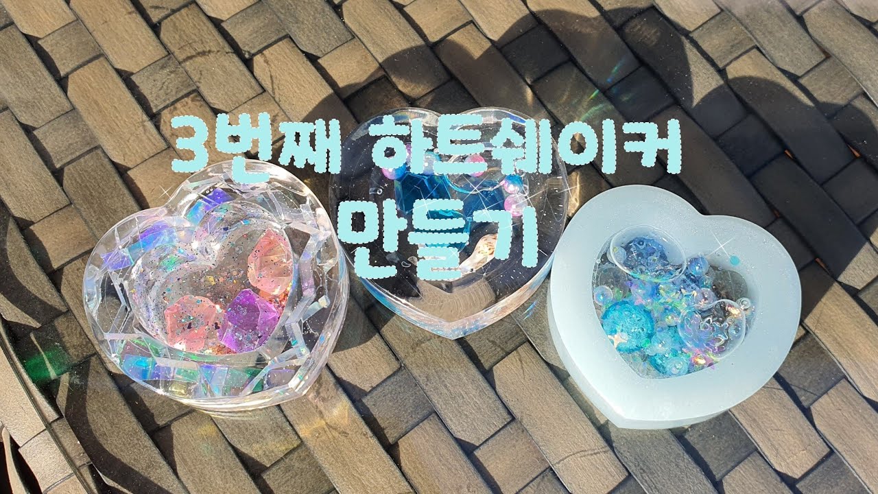 [레진공예] 세번째 하트쉐이커 만들기
