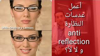 أعمل عدسات النظارة antireflection و لا لأ ؟