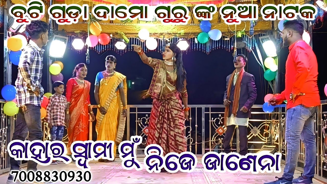 Buti Guda Damo Guru New Natak ll Kahara Swami mu Nije Janena