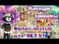 КОНКУРС КРАСОТЫ ОДНОЙ ВЕЩЬЮ ДЛЯ ВСЕХ УЧАСТНИКОВ! В АВАТАРИИ/КК ИГРА АВАТАРИЯ