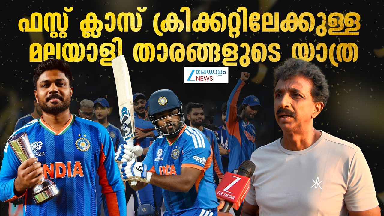Biju George on Sanju Samson | ഫസ്റ്റ് ക്ലാസ് ക്രിക്കറ്റിലേക്കുള്ള മലയാളി താരങ്ങളുടെ യാത്ര
