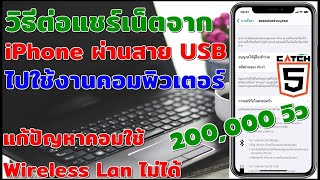 วิธีแชร์เน็ตจาก iPhone ผ่านสาย USB ไปใช้งานคอม #catch5 #มือใหม่ใช้คอม #iphone #ios