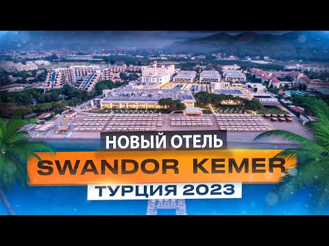 НОВЫЙ ОТЕЛЬ 2023 года в Турции просто ШОКИРОВАЛ меня. Почему все хотят именно сюда? - Swandor Kemer
