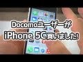【Docomoユーザー目線】iPhone 5Cがやってきた！Part1 開封・起動編
