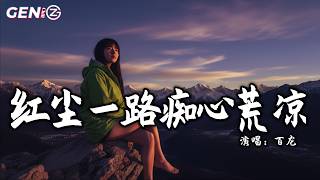    hong Chen Yi Lu Chi Xin Huang Liang  Bai Longmv