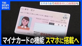 病院受付や口座開設がスマホ1台で　マイナカードのスマホ搭載へ向け政府が関連法案提出へ｜TBS NEWS DIG