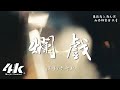 于冬然 爛戲 我們的感情就像是好演員 碰上了爛的戲 高音質 動態歌詞Lyrics 2025新歌 于冬然 爛戲 我們的感情就像是好演員 碰上了爛的戲 高音質 動態歌詞Lyrics 2025新歌