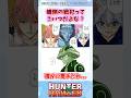 キメラアントの戦犯に気付いた読者の反応集 #ハンターハンター #ハンターハンター反応集 #shorts