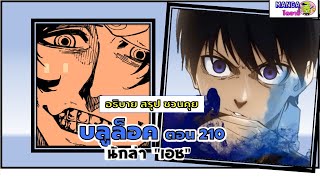 อธิบาย สรุป ชวนคุย- บลูล็อค (ฺblue lock) ตอน 210 - นักล่า เอซ สไตเกอร์