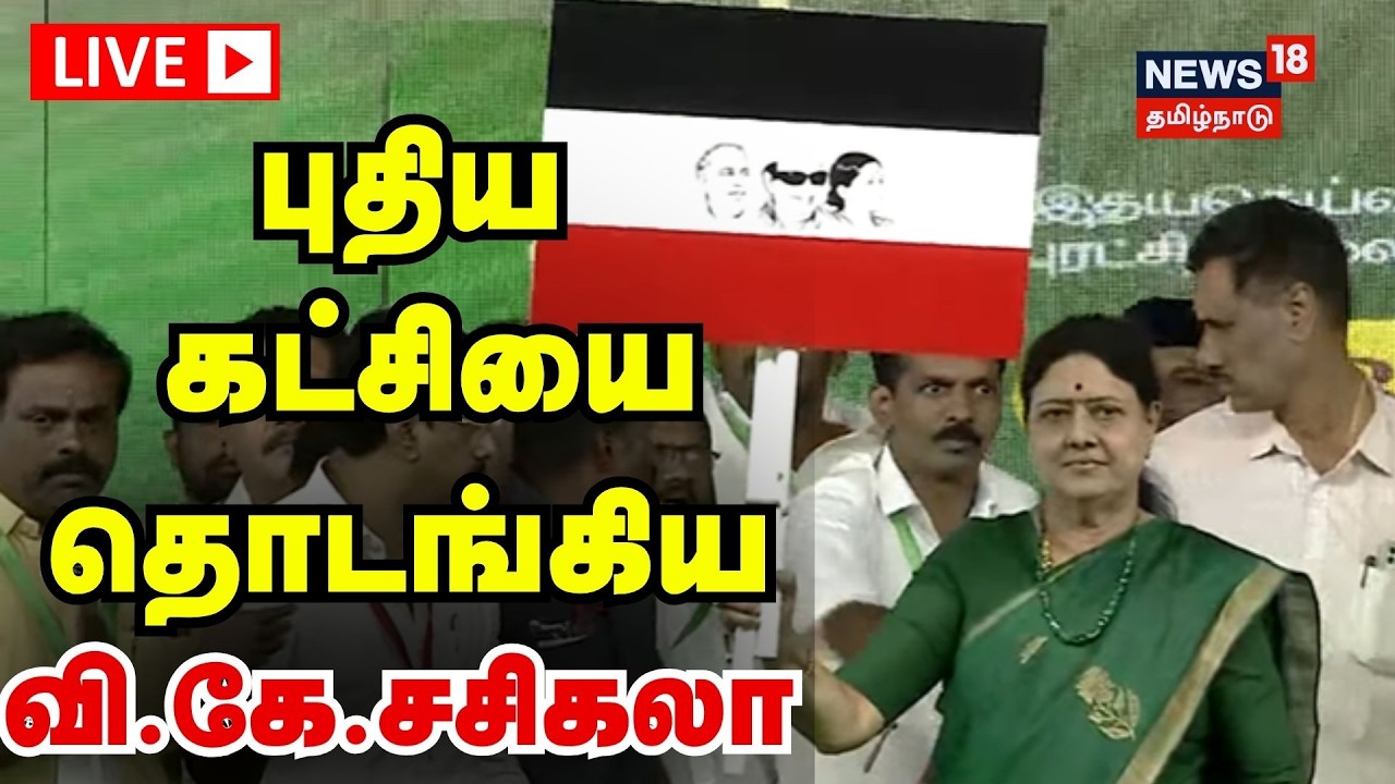 🔴LIVE | VK Sasikala | ஜெயலலிதா பிறந்தநாள் விழா - வி.கே.சசிகலா தலைமையில் பொதுக்கூட்டம் | N18L