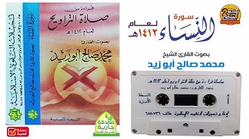محمد صالح أبو زيد || تلاوة قديمة لسورة / النساء لعام 1412هـ