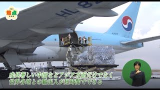 物流の拠点！北九州空港（令和4年12月4日放送）