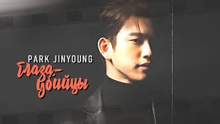 park jinyoung { глаза-убийцы } happy birthday ❤