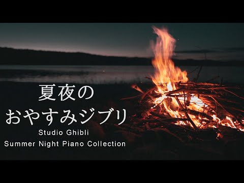 おやすみジブリ・夏夜のピアノメドレー＋穏やかな波音と焚き火【睡眠用BGM、動画中広告なし】Studio Ghibli Summer Night Piano Collection by kno