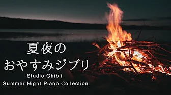 Studio Ghibli Summer Night Piano Collection with gentle ocean wave and bonfire sounds by kno