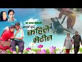 New song manko rahar kahile metina     bishnu majhi  let sagar bohora 20802024