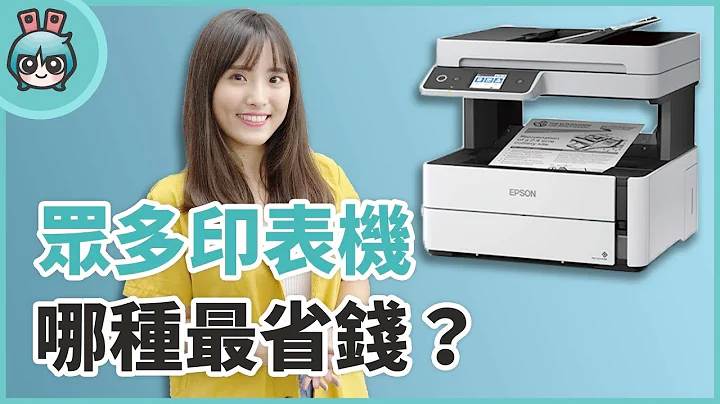 文书印表机怎么选？‘连续供墨 vs. 雷射’哪个比较省？Epson M3170 算给你看！ - 天天要闻