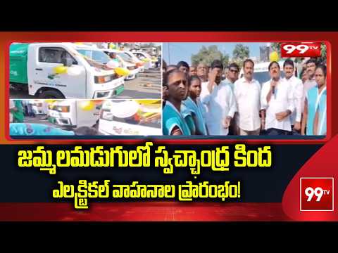 Kadapa: జమ్మలమడుగులో స్వచ్ఛాంధ్ర కింద ఎలక్ట్రికల్ వాహనాల ప్రారంభం! | 99TV